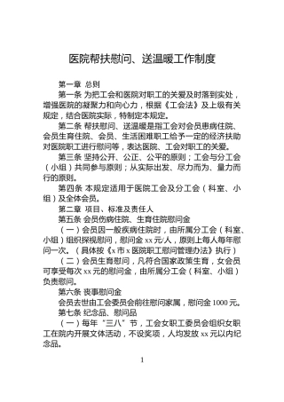 医院帮扶慰问、送温暖工作制度