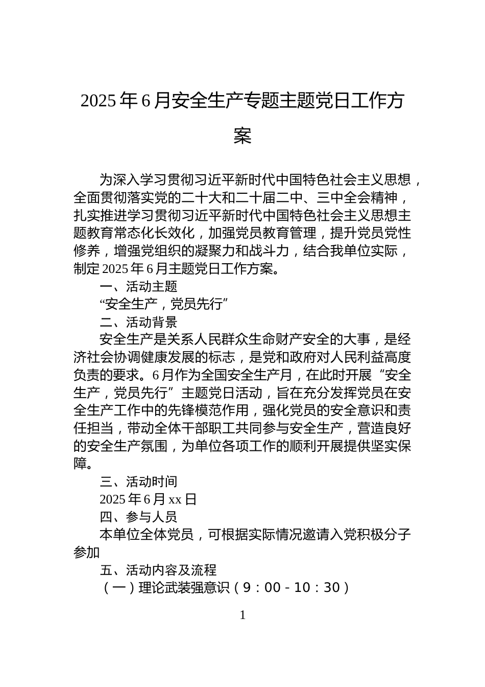 2025年6月安全生产专题主题党日工作方案_第1页