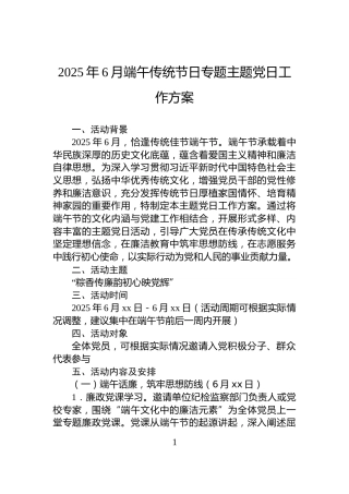 2025年6月端午传统节日专题主题党日工作方案