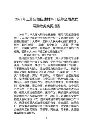 2025年工作实绩自述材料：统筹全局谋发展勤政务实勇担当
