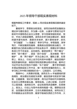 2025年领导干部现实表现材料