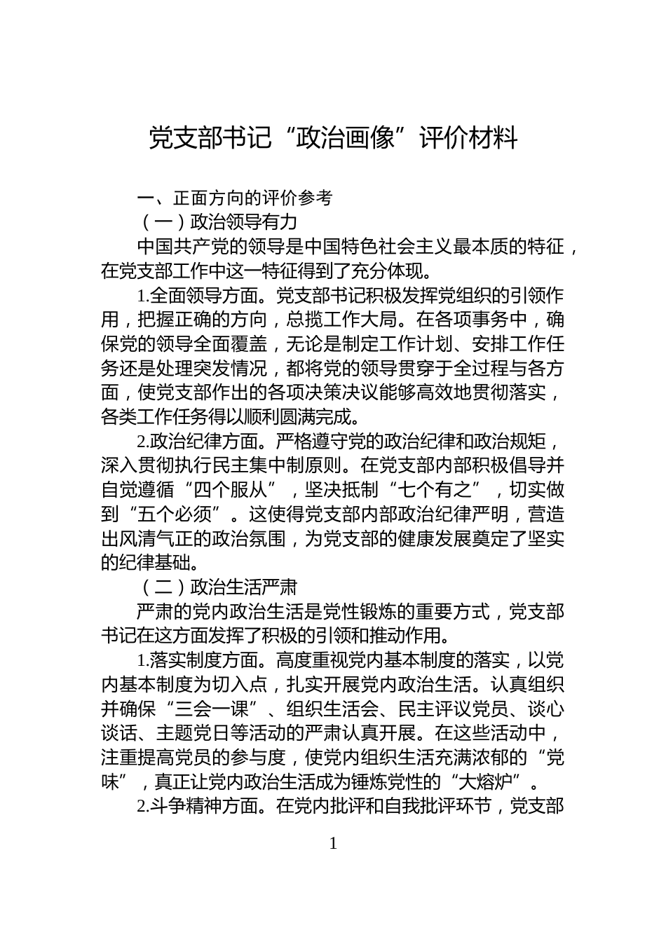 党支部书记“政治画像”评价材料_第1页