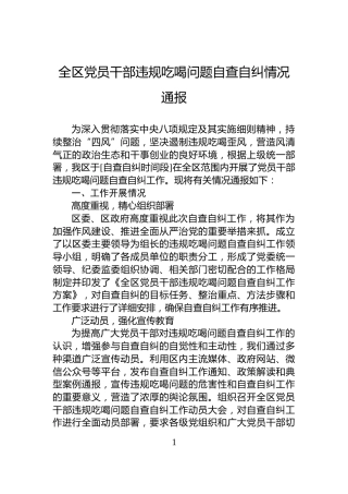 全区党员干部违规吃喝问题自查自纠情况通报