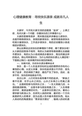 心理健康教育：寻找快乐源泉+成就非凡人生