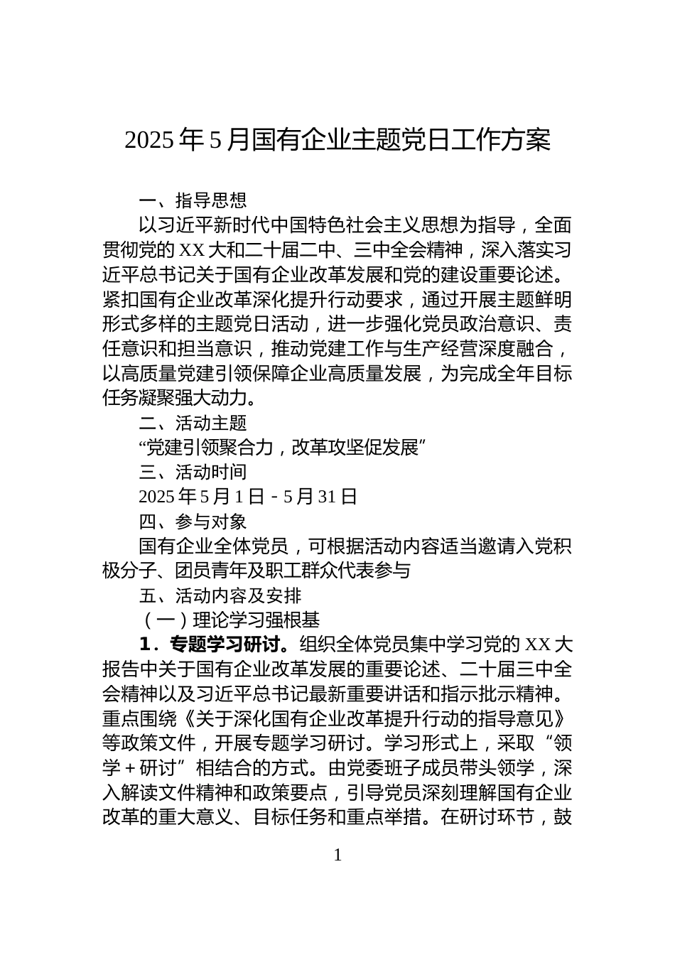 2025年5月国有企业主题党日工作方案_第1页