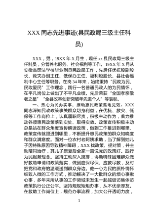 XXX同志先进事迹(县民政局三级主任科员)