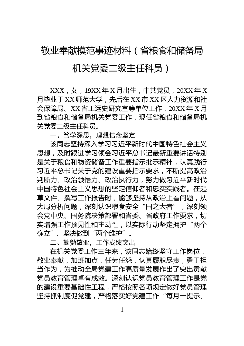 敬业奉献模范事迹材料（省粮食和储备局机关党委二级主任科员）_第1页