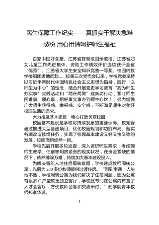 民生保障工作纪实——真抓实干解决急难愁盼+用心用情呵护师生福祉