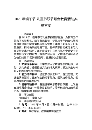 2025年端午节·儿童节双节融合教育活动实施方案