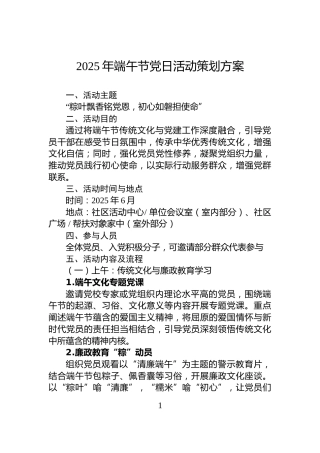 2025年端午节党日活动策划方案