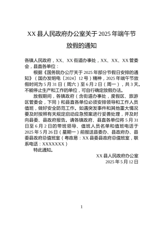 XX县人民政府办公室关于2025年端午节放假的通知