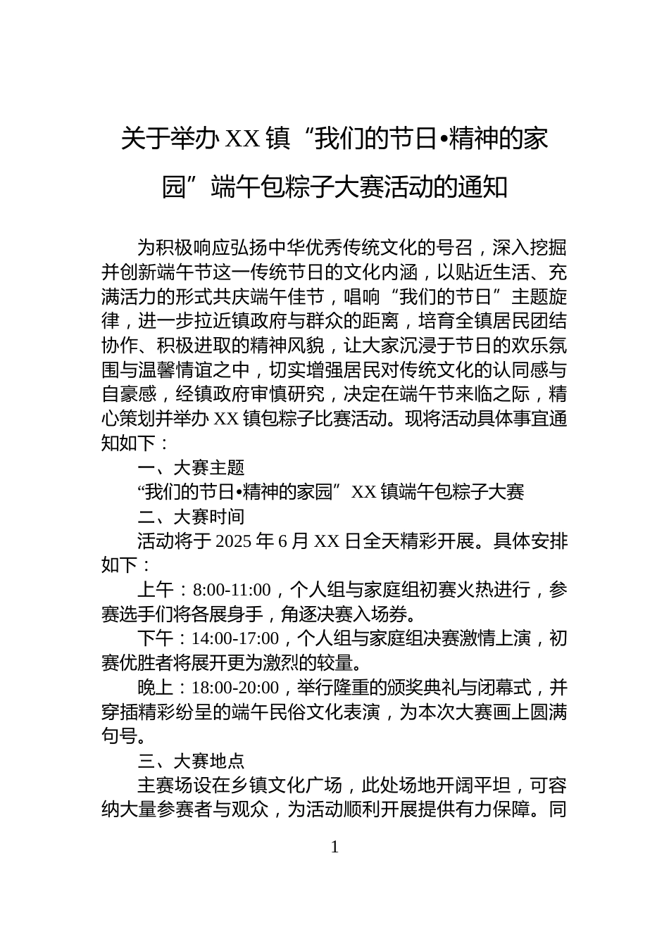 关于举办XX镇“我们的节日•精神的家园”端午包粽子大赛活动的通知_第1页