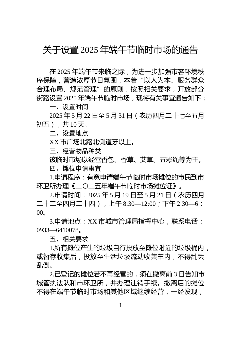 关于设置2025年端午节临时市场的通告_第1页