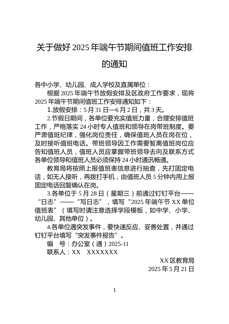 关于做好2025年端午节期间值班工作安排的通知_第1页