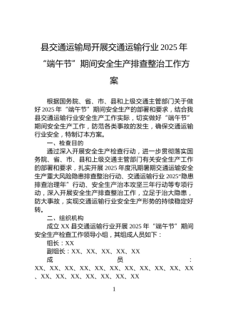 县交通运输局开展交通运输行业2025年“端午节”期间安全生产排查整治工作方案