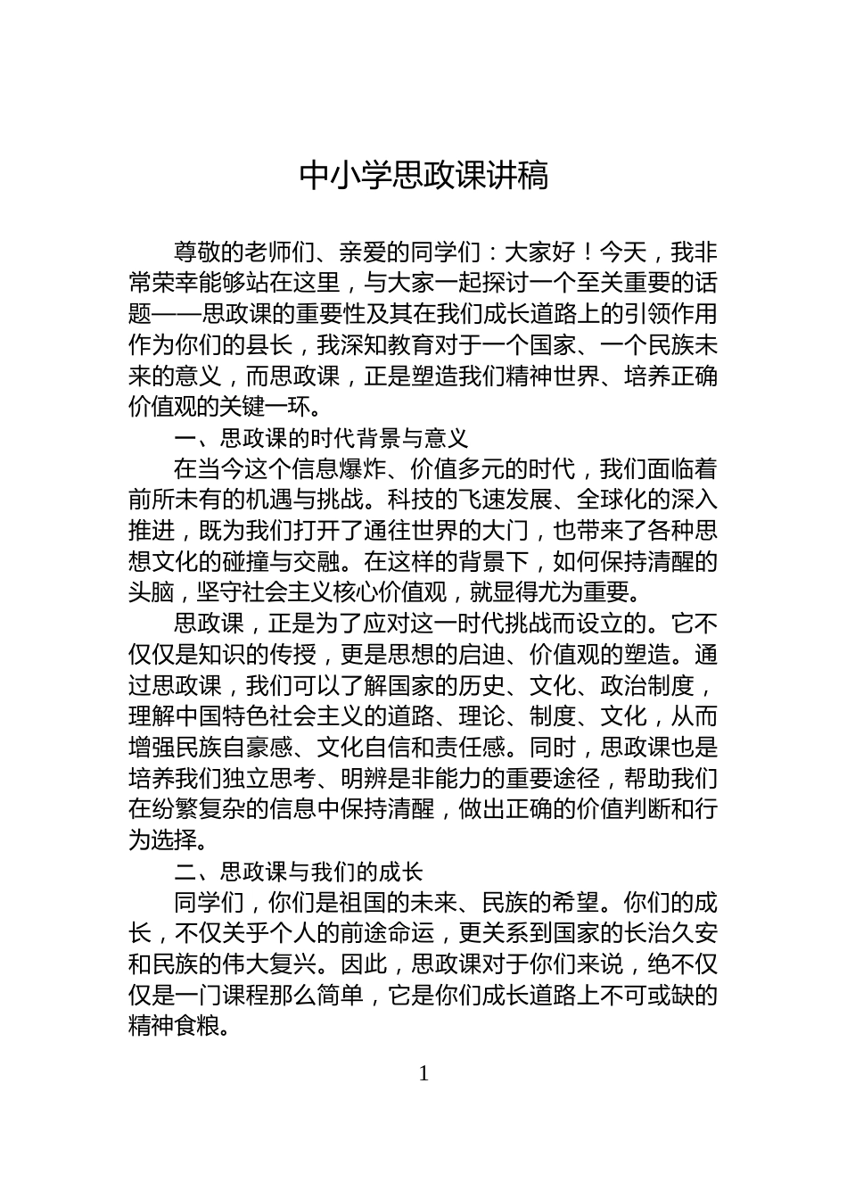 中小学思政课讲稿_第1页