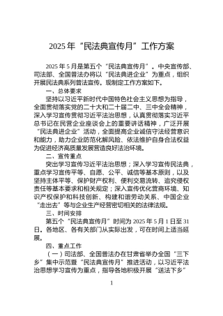 2025年“民法典宣传月”工作方案
