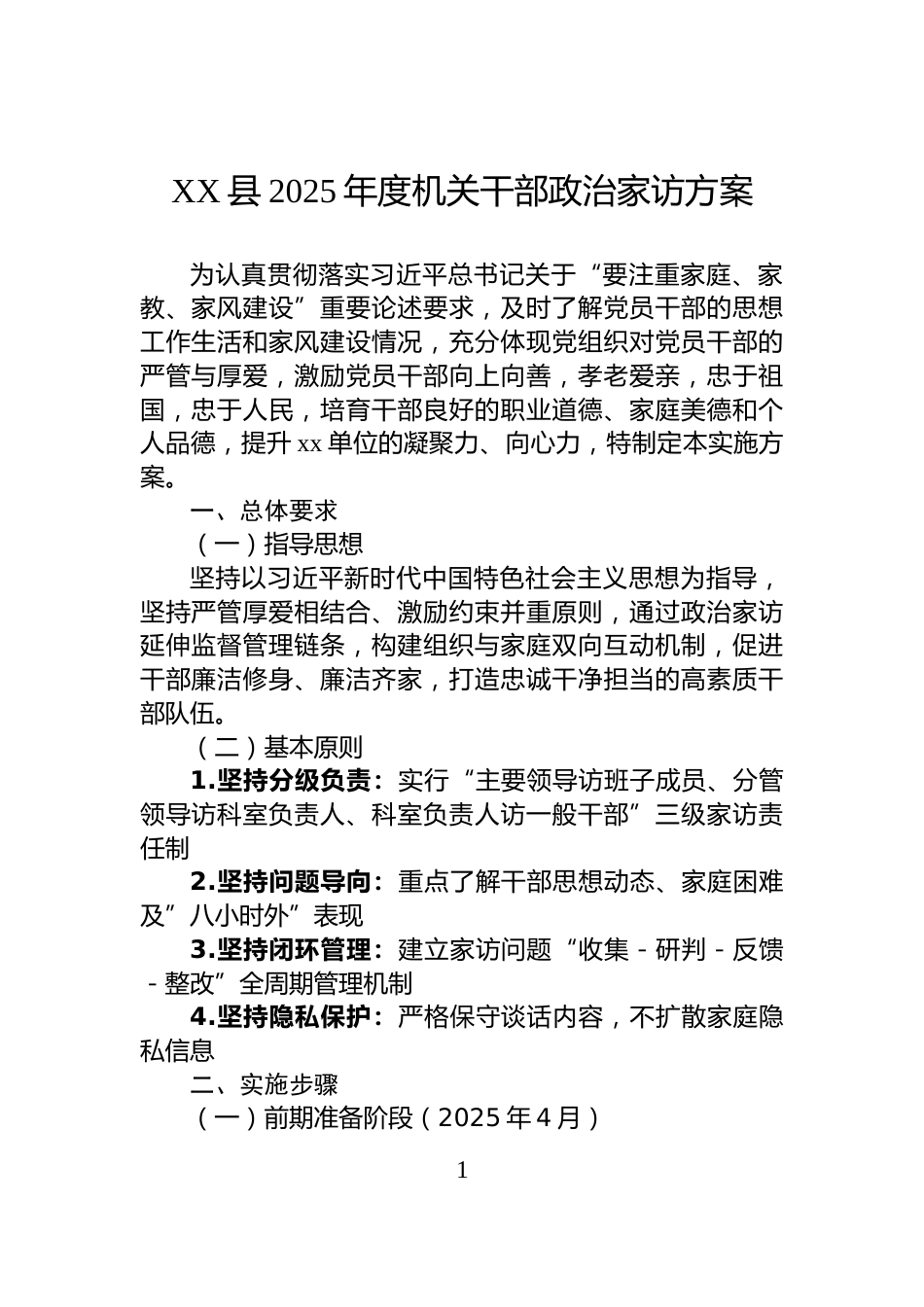 XX县2025年度机关干部政治家访方案_第1页