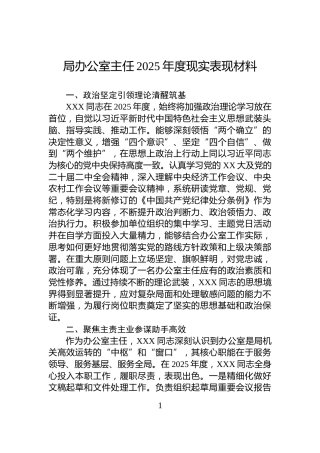 局办公室主任2025年度现实表现材料