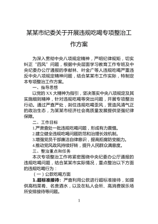 某某市纪委关于开展违规吃喝专项整治工作方案