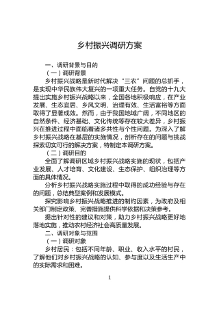 乡村振兴调研方案