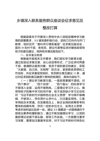 乡镇深入联系服务群众座谈会征求意见及整改打算