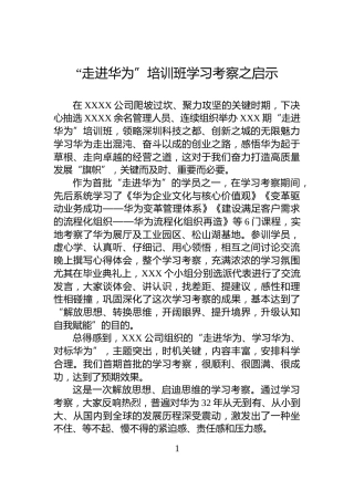 “走进华为”培训班学习考察之启示