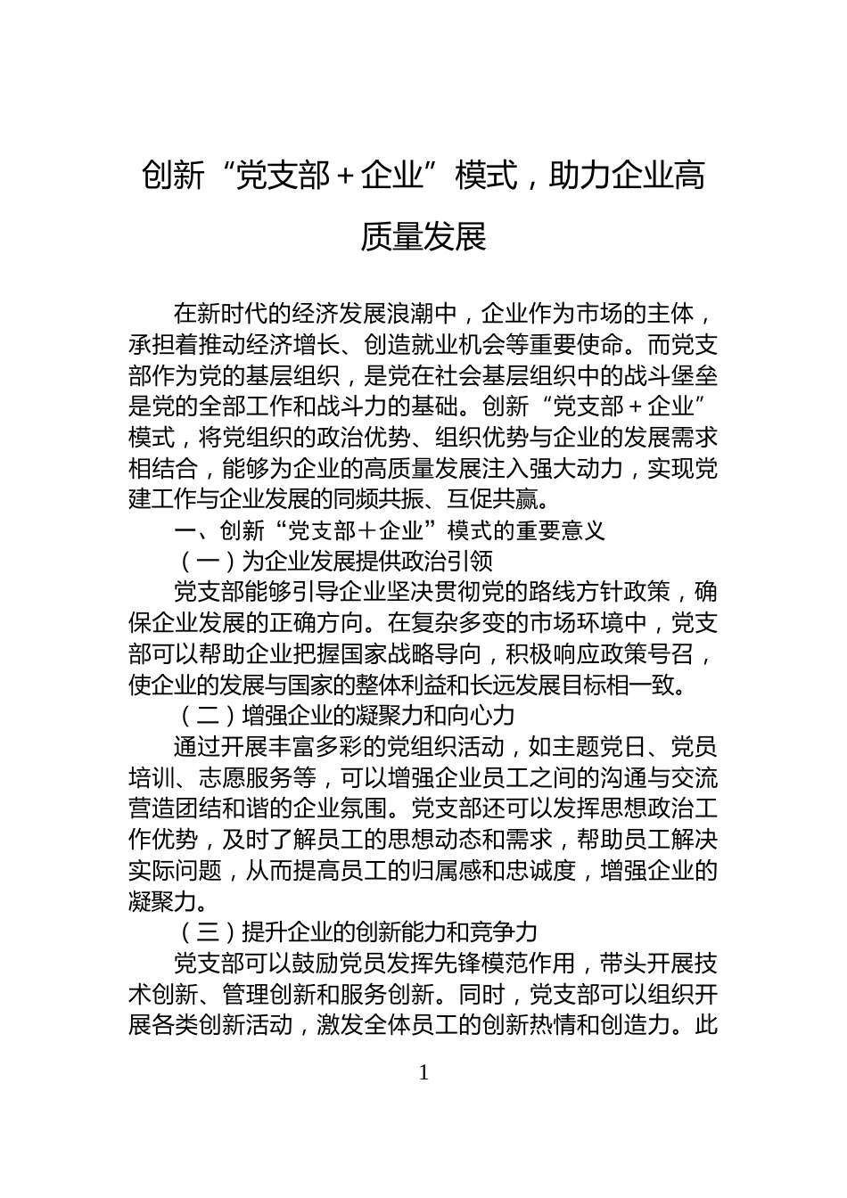 创新“党支部＋企业”模式，助力企业高质量发展_第1页