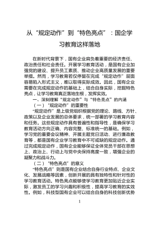 从“规定动作”到“特色亮点”：国企学习教育这样落地