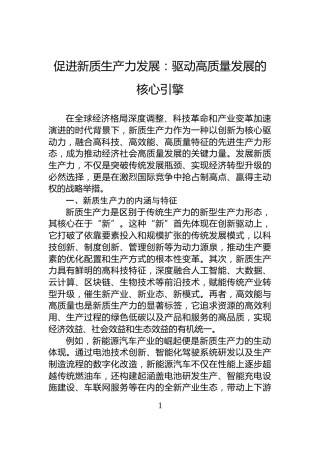 促进新质生产力发展：驱动高质量发展的核心引擎
