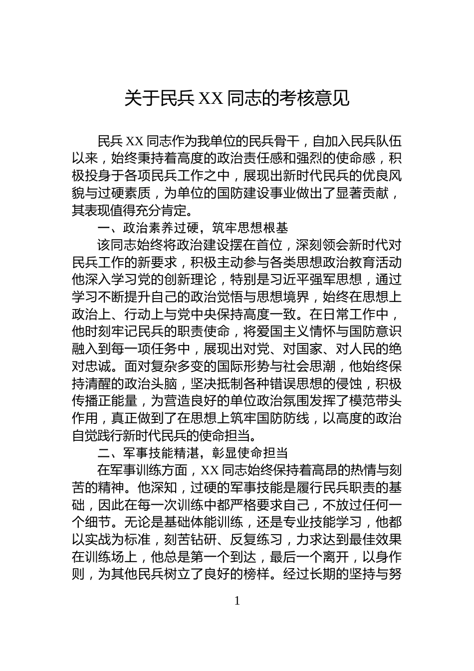 关于民兵XX同志的考核意见_第1页