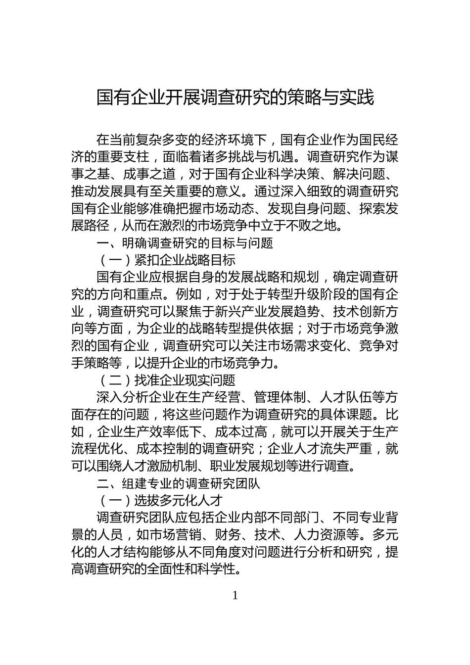 国有企业开展调查研究的策略与实践_第1页