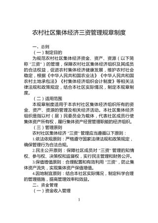 农村社区集体经济三资管理规章制度