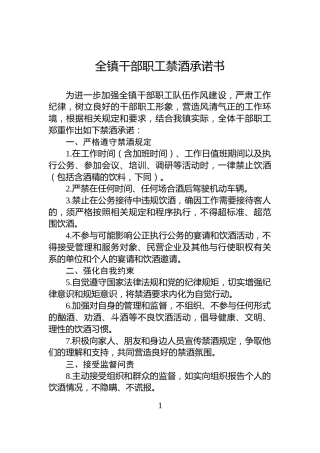全镇干部职工禁酒承诺书