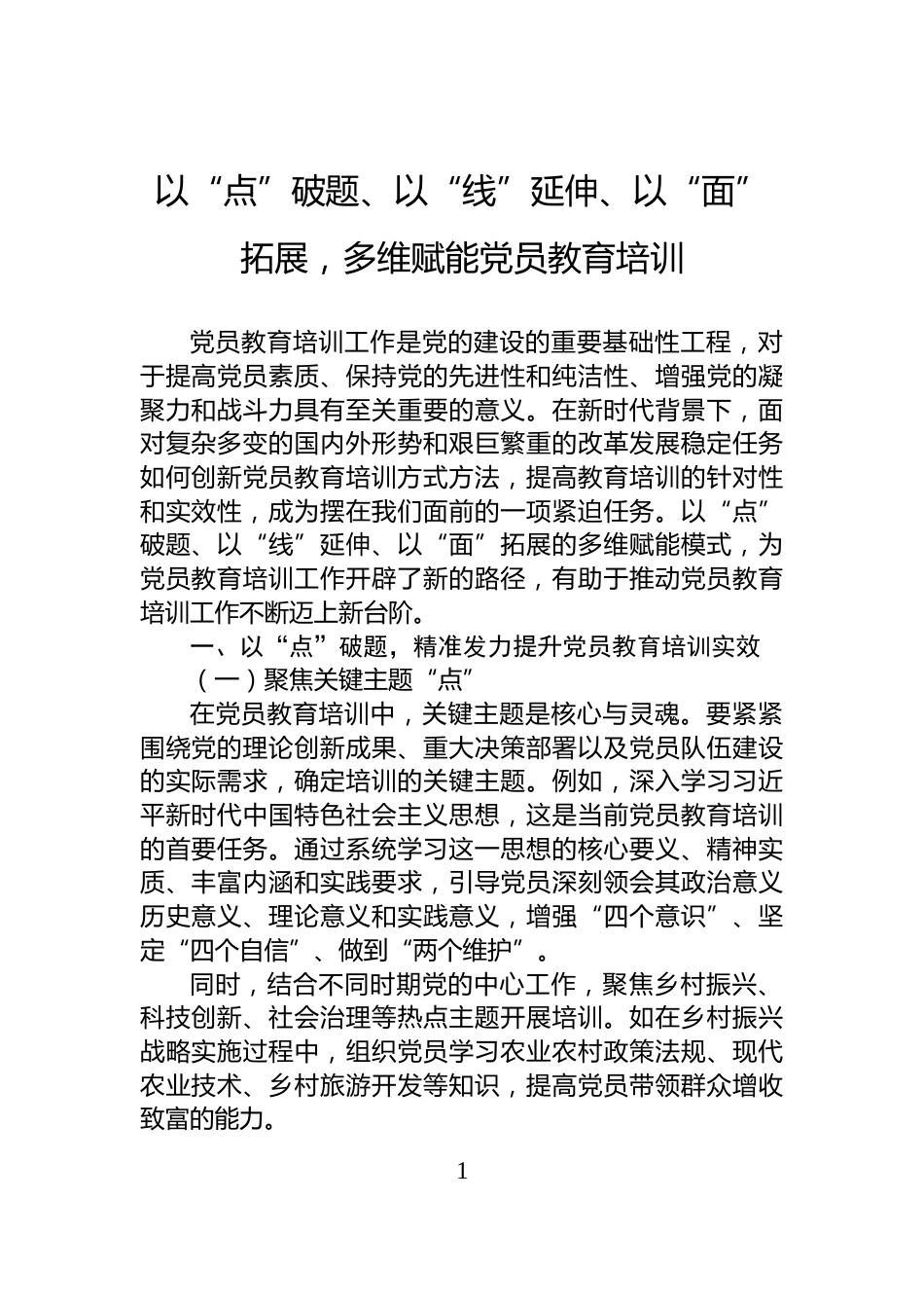 以“点”破题、以“线”延伸、以“面”拓展，多维赋能党员教育培训_第1页