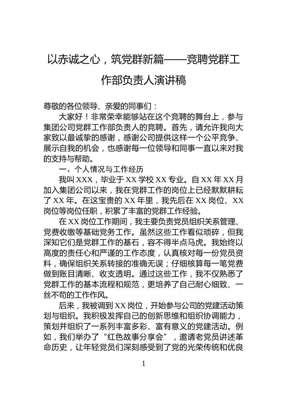 以赤诚之心，筑党群新篇——竞聘党群工作部负责人演讲稿_第1页