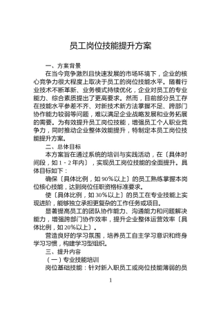 员工岗位技能提升方案