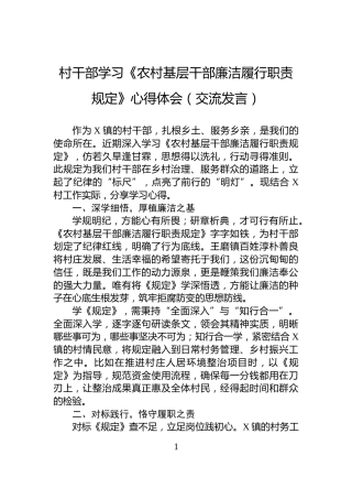 村干部学习《农村基层干部廉洁履行职责规定》心得体会（交流发言）