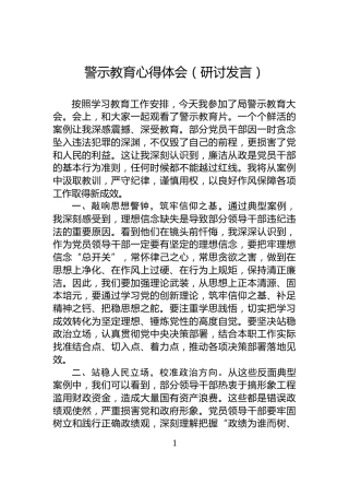 警示教育心得体会（研讨发言）