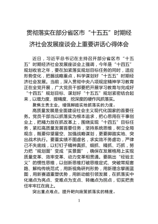 贯彻落实在部分省区市“十五五”时期经济社会发展座谈会上重要讲话心得体会