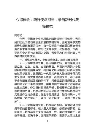 心得体会：践行使命担当，争当新时代先锋模范