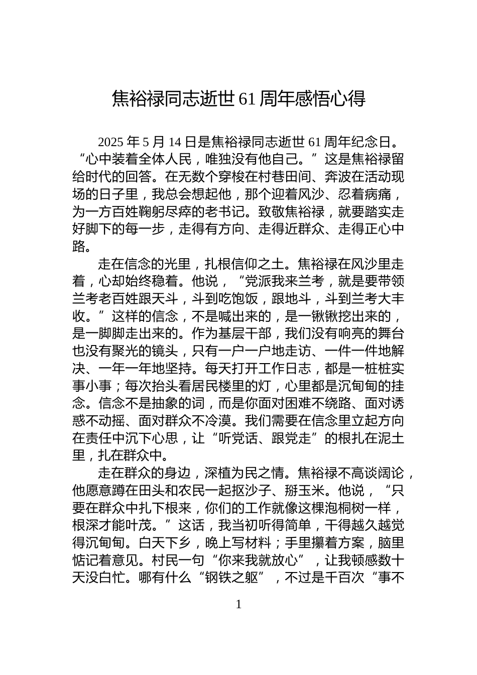 焦裕禄同志逝世61周年感悟心得_第1页