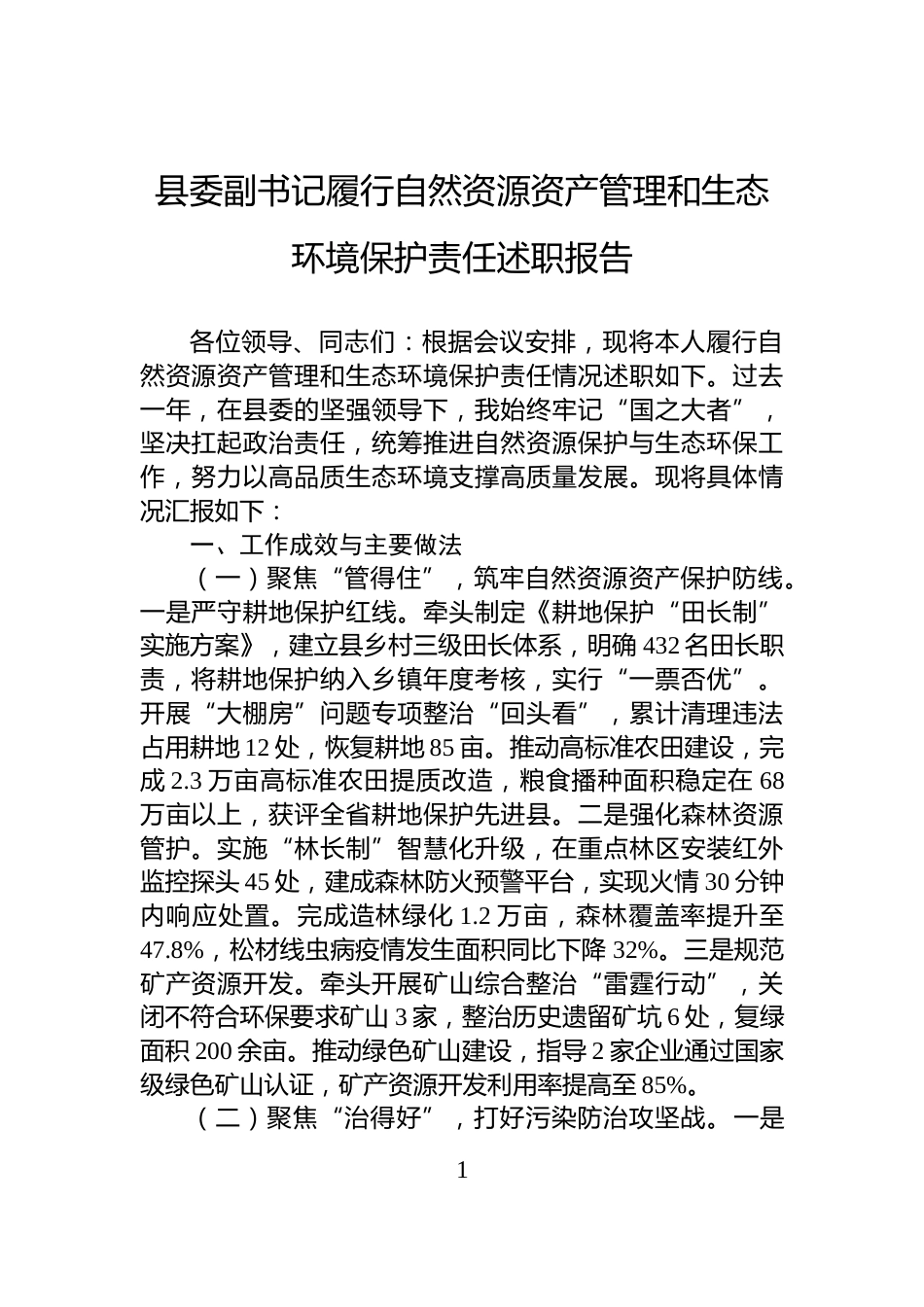 县委副书记履行自然资源资产管理和生态环境保护责任述职报告_第1页