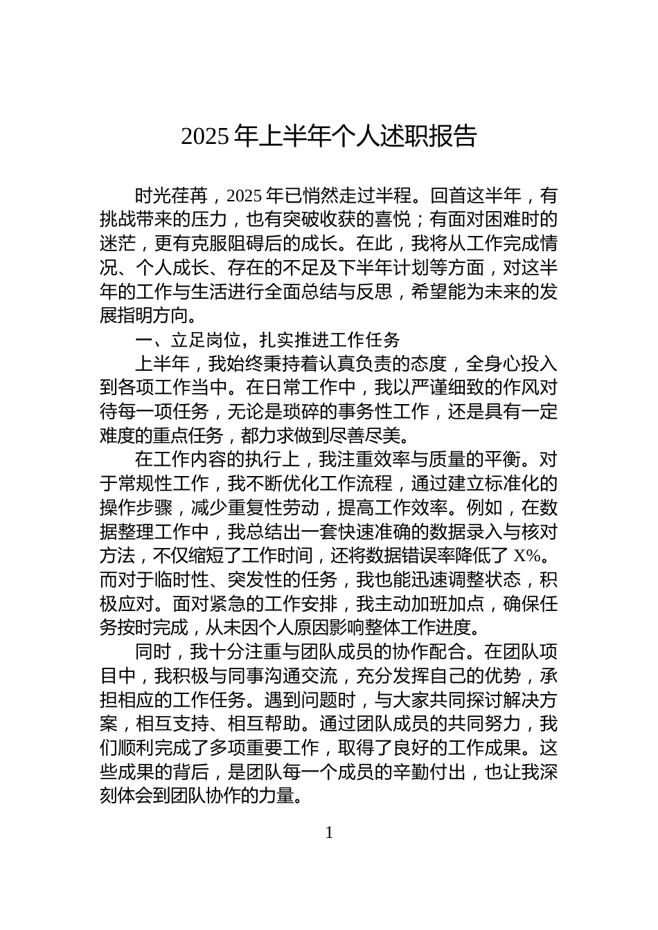 2025年上半年个人述职报告_第1页
