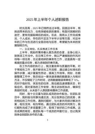 2025年上半年个人述职报告