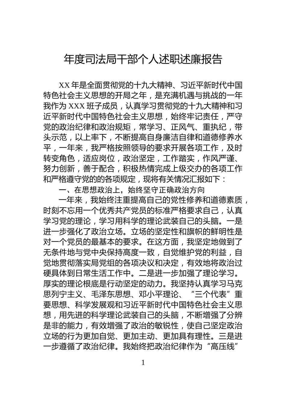 年度司法局干部个人述职述廉报告_第1页