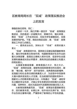 区教育局局长在+“双减”+政策落实推进会上的发言