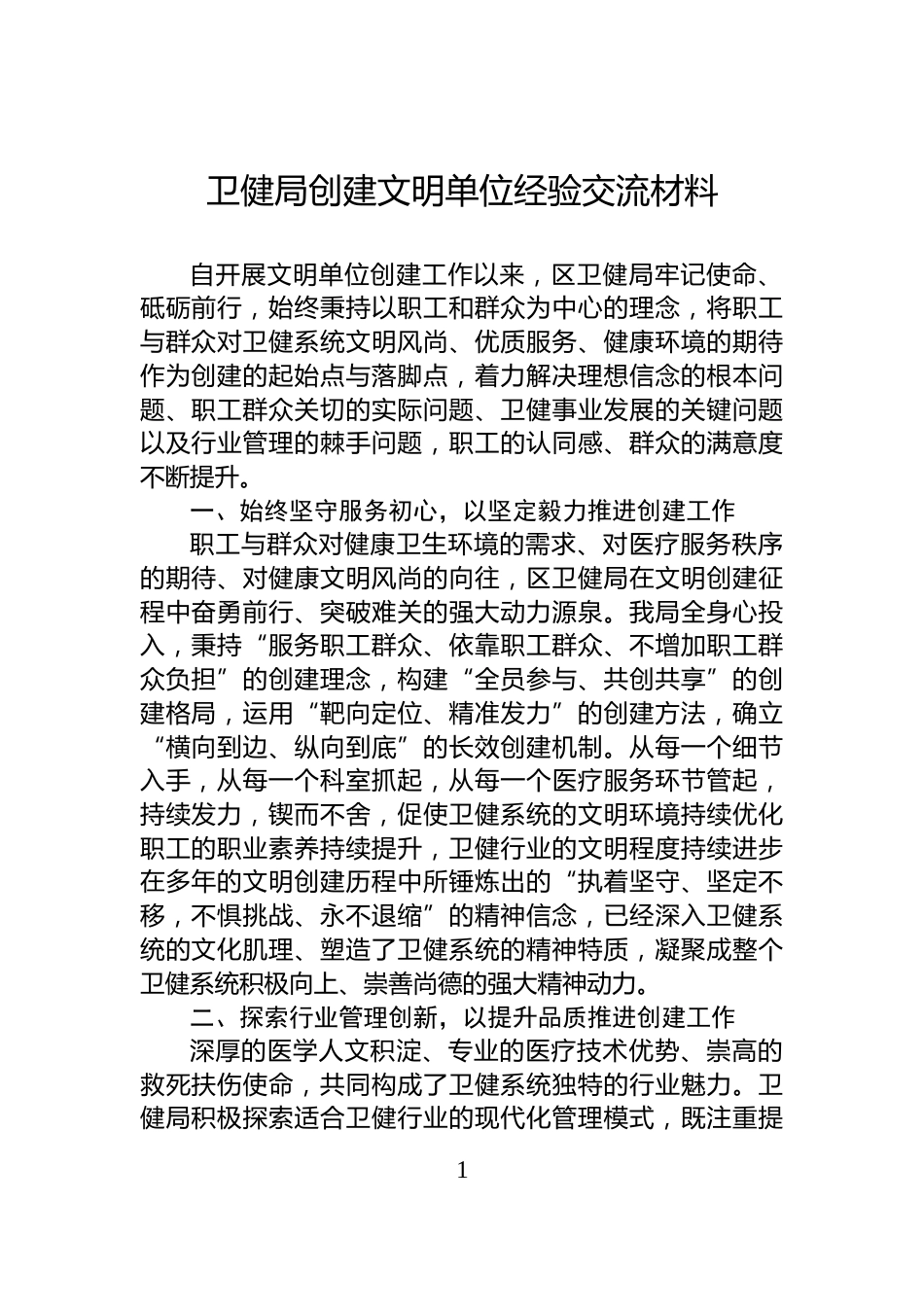 卫健局创建文明单位经验交流材料_第1页