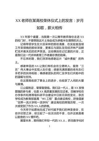 XX老师在某高校荣休仪式上的发言：岁月如歌，薪火相传