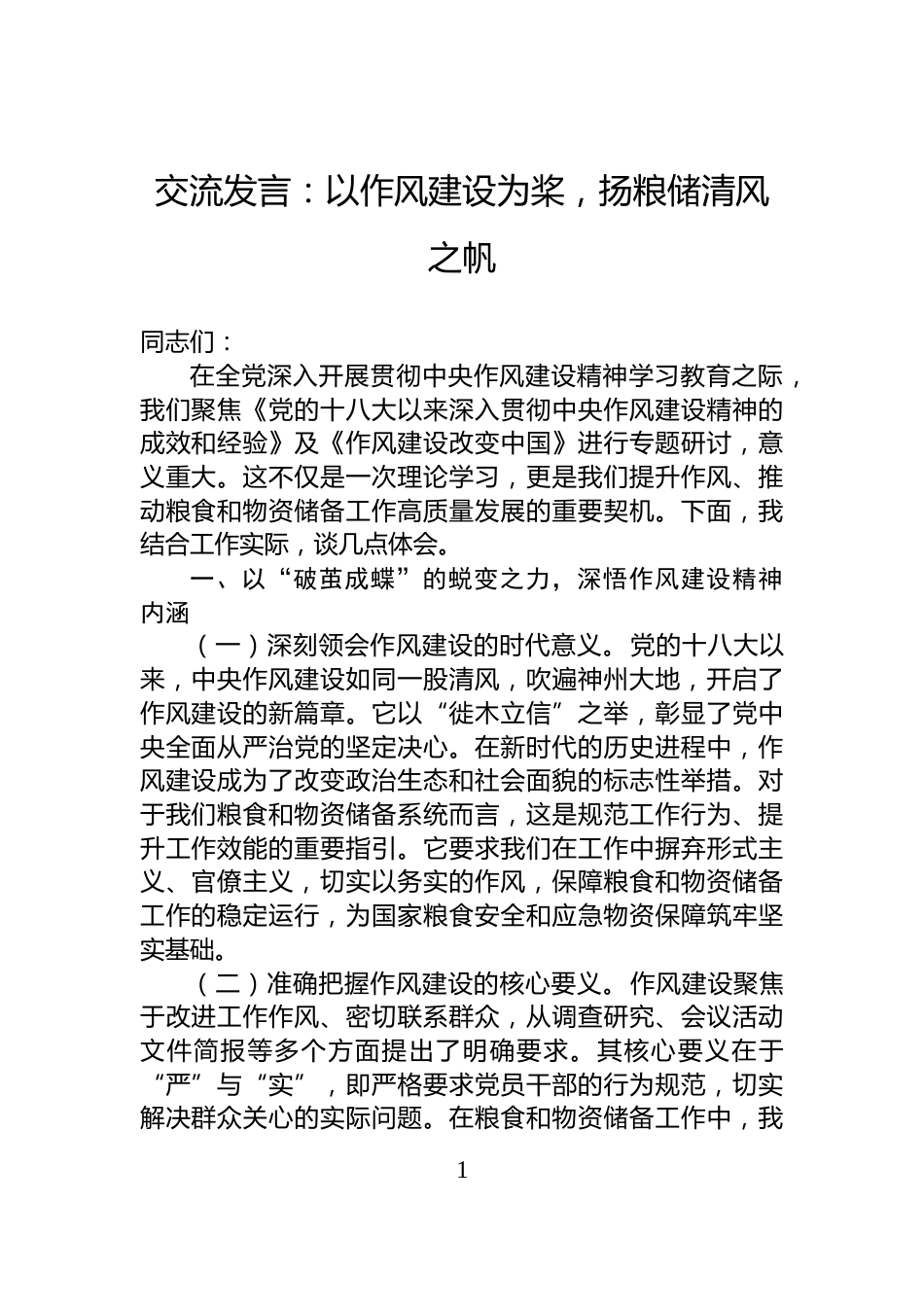 交流发言：以作风建设为桨，扬粮储清风之帆_第1页